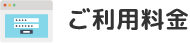 ご利用時間